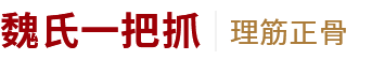 郑州专业正骨_郑州颈椎病中医治疗_郑州抑郁失眠疏导中心_郑州治疗腰间盘突出医院-河南一把抓筋骨健康管理中心有限公司